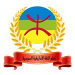 Read more about the article بعض مصطلحات اللغة الأمازيغية السوسية