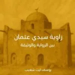 Read more about the article زاوية سيدي عثمان بين الرواية والوثيقة