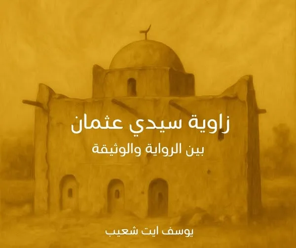 Read more about the article زاوية سيدي عثمان بين الرواية والوثيقة