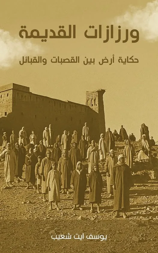 Read more about the article ورزازات القديمة