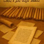 Read more about the article أنابيب تحفظ تاريخا بحبر لا يجف