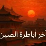 Read more about the article آخر أباطرة الصين