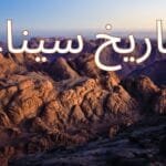 Read more about the article تاريخ سيناء