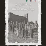 Read more about the article «أسداو»… من دار ضيافة إلى مُتَّكأ