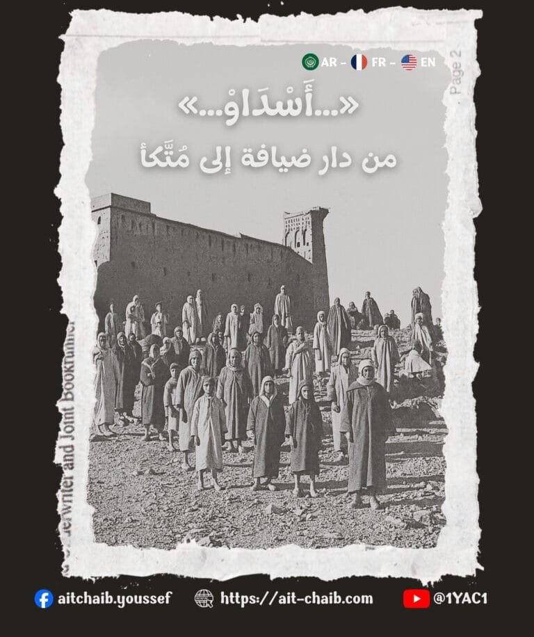 Read more about the article «أسداو»… من دار ضيافة إلى مُتَّكأ