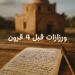 Read more about the article ورزازات قبل أربعة قرون